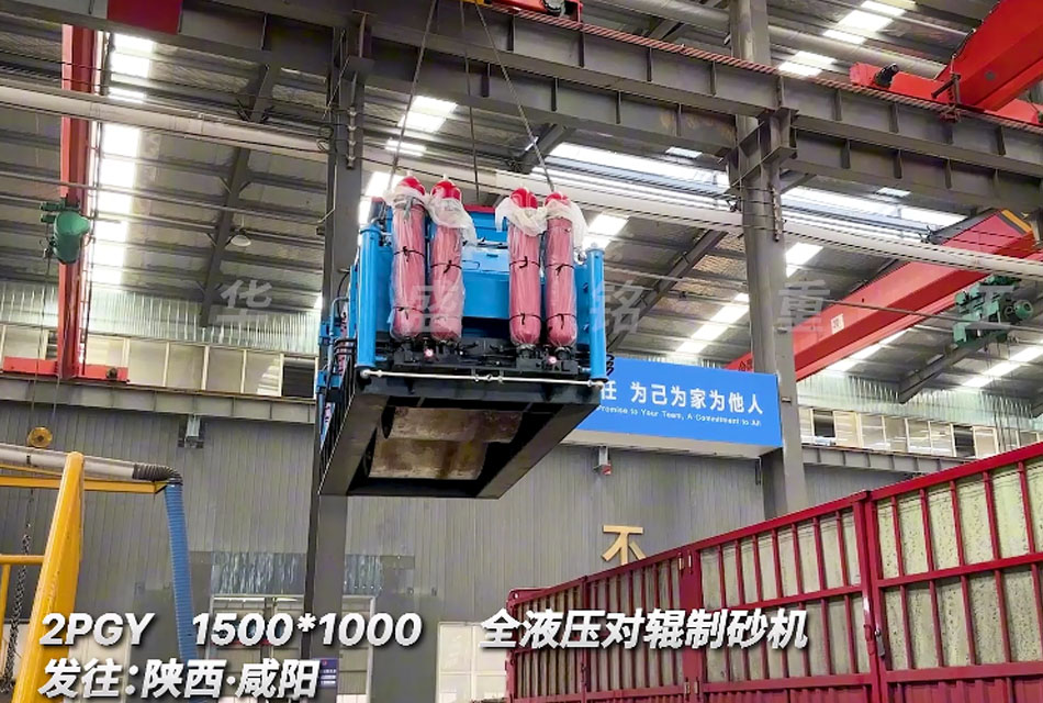 陜西石子料生產(chǎn)線二次回購(gòu)1510全液壓對(duì)輥制砂機(jī)