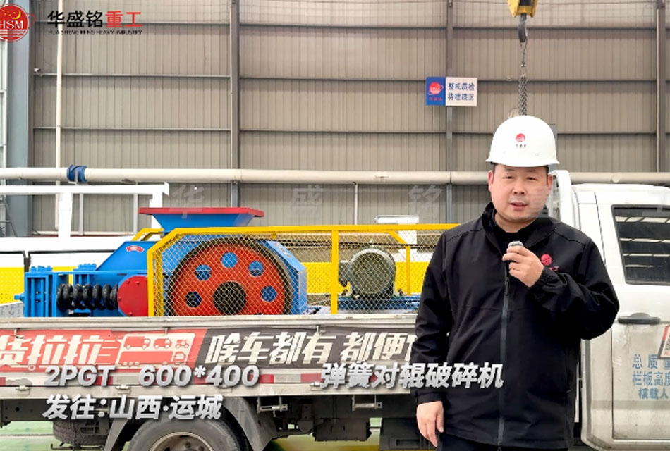 2PGT600×400彈簧對輥破碎機發(fā)往山西運城