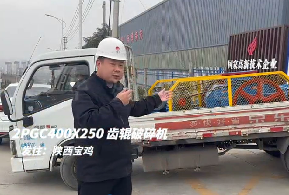 2PGC400X250雙齒輥破碎機發(fā)往陜西寶雞