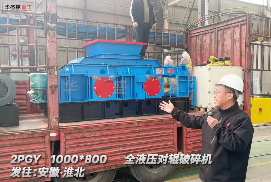 2PGY1000*800全液壓對(duì)輥破碎機(jī)發(fā)往安徽淮北