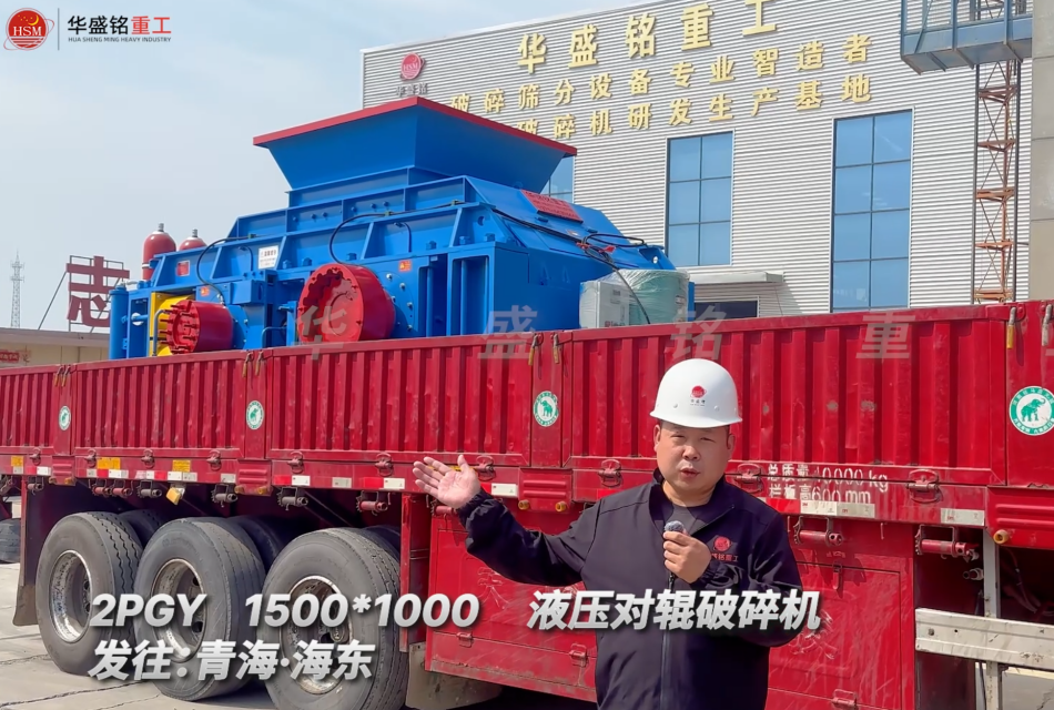 2PGY1500*1000液壓對輥破碎機發往青海海東