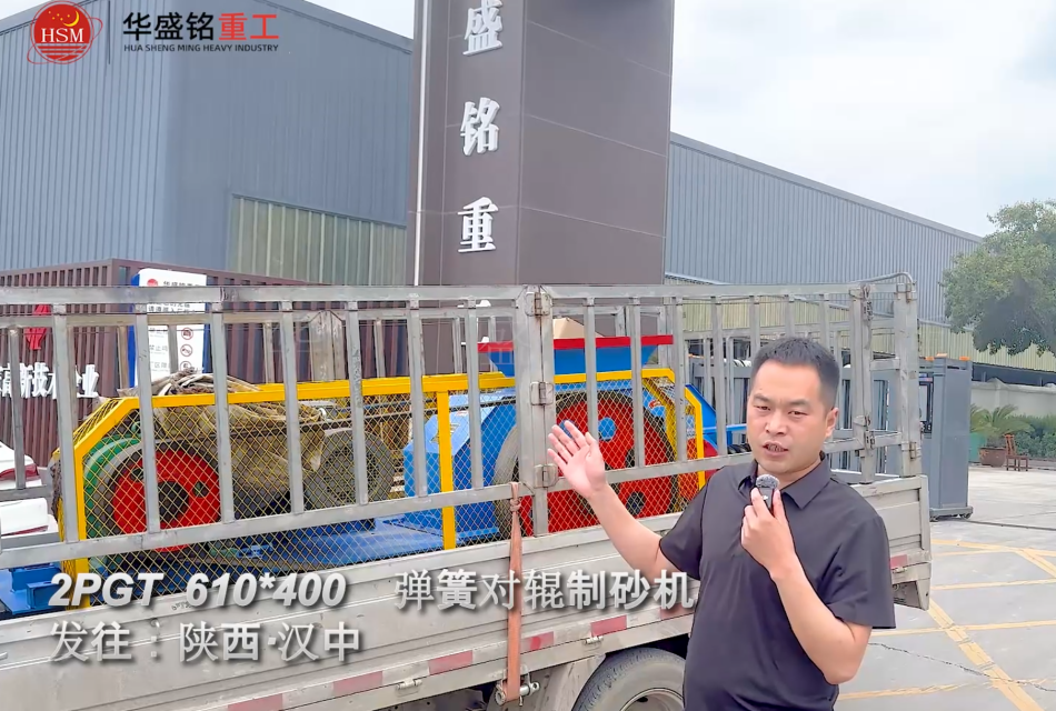 2PGT610×400彈簧對(duì)輥制砂機(jī)啟程發(fā)往陜西漢中！