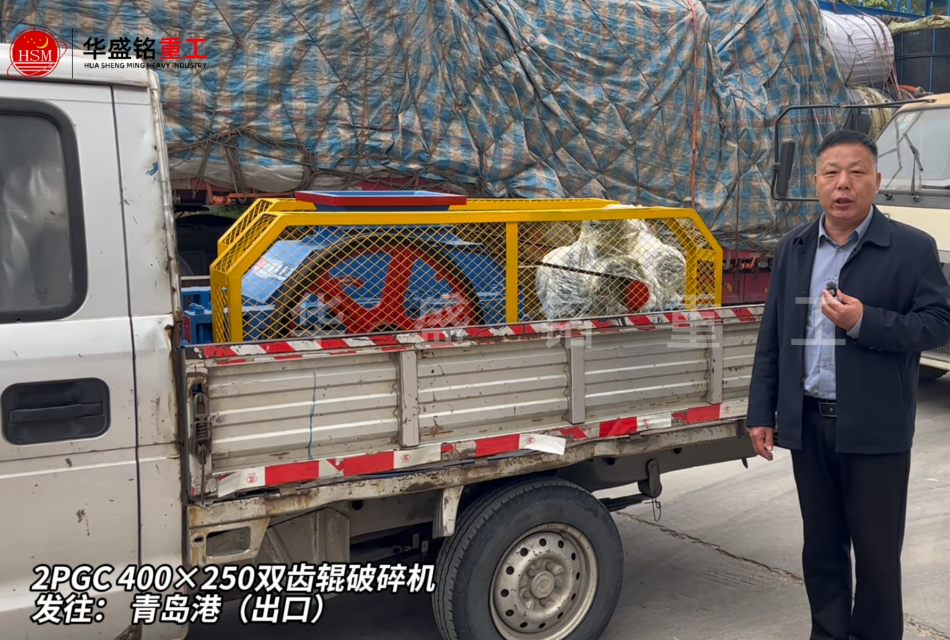 2PGC400×250雙齒輥破碎機(jī)發(fā)往青島港（出口）