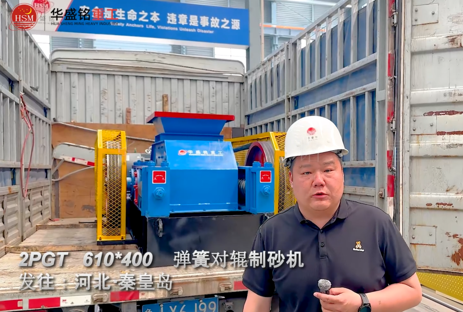 2PGT610×400彈簧對(duì)輥制砂機(jī)發(fā)往河北秦皇島