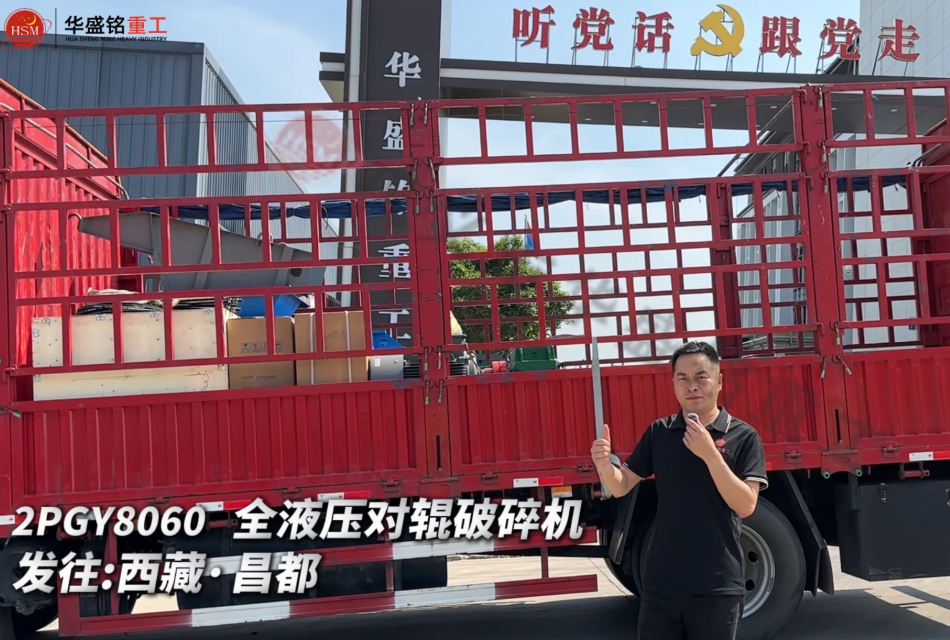 2PGY8060 全液壓對(duì)輥破碎機(jī)發(fā)往西藏·昌都 