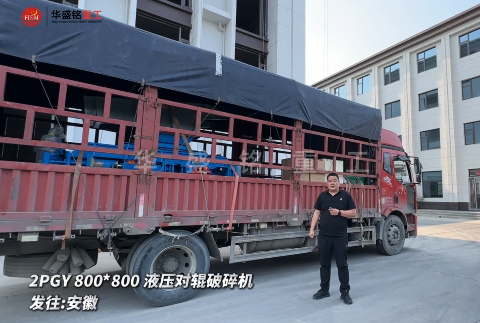 2PGY800*800液壓對輥破碎機今日發往安徽