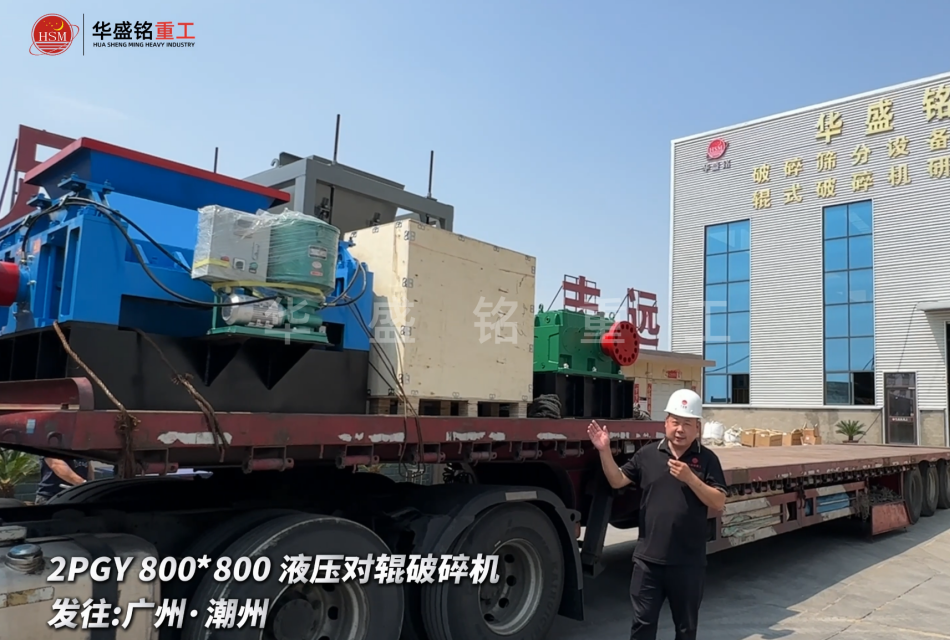 2PGY800*800液壓對輥破碎機啟程發往廣州·潮州