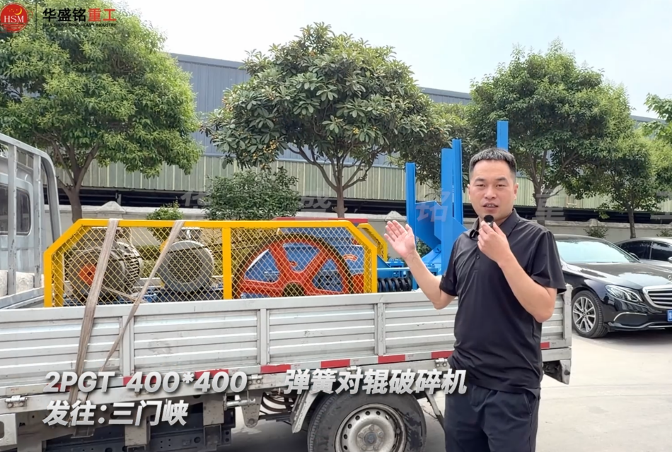 2PGT400×400彈簧對輥破碎機發往河南三門峽！