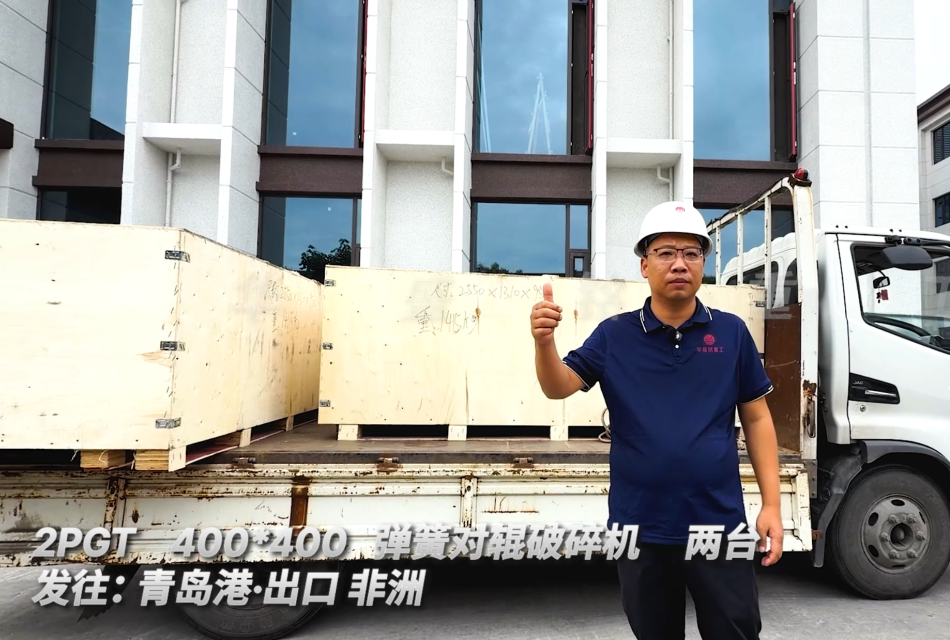 2PGT400*400 兩臺(tái)彈簧對(duì)輥破碎機(jī) 發(fā)往:青島港·出口非洲 
