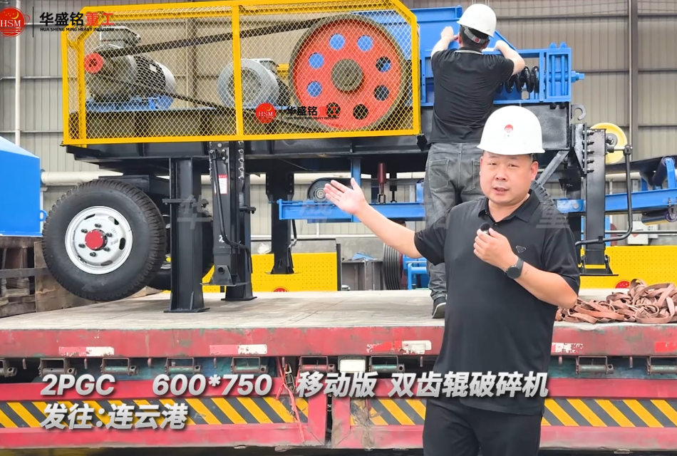 2PGC 600*750 移動(dòng)式雙齒輥破碎機(jī) 發(fā)往:連云港